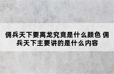 佣兵天下要离龙究竟是什么颜色 佣兵天下主要讲的是什么内容